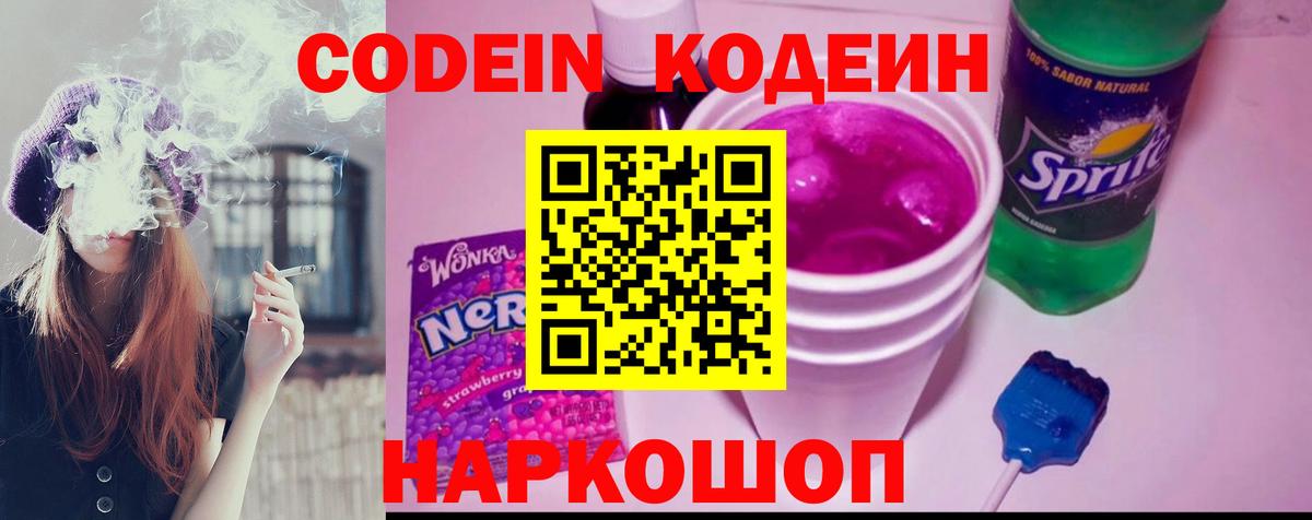 Обнинск  Кодеин напиток Lean (лин)  Codein Purple Drank  Вход с VPN 